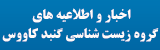 اخبار گروه زیست شناسی