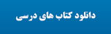 دانلود کتاب های درسی زیست شناسی