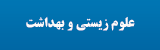 علوم زیستی و بهداشت