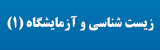 زیست شناسی و آزمایشگاه (1)