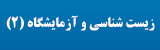 زیست شناسی و آزمایشگاه (2)