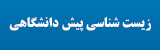 زیست شناسی پیش دانشگاهی