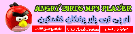  پلیر پرندگان خشمگین - Angry Birds