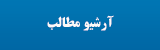 آرشیو مطالب
