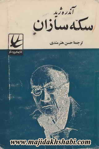 کتابخانه: دانلود رمان سکه سازان کتابخانه: دانلود رمان سکه سازان