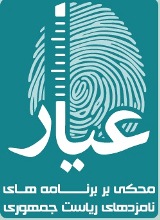 عیار آنلاین؛ ارزیابی و محک برنامه های کاندیداهای انتخابات ریاست جمهوری 92