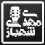 وبسایت رسمی مهدی شهبازی