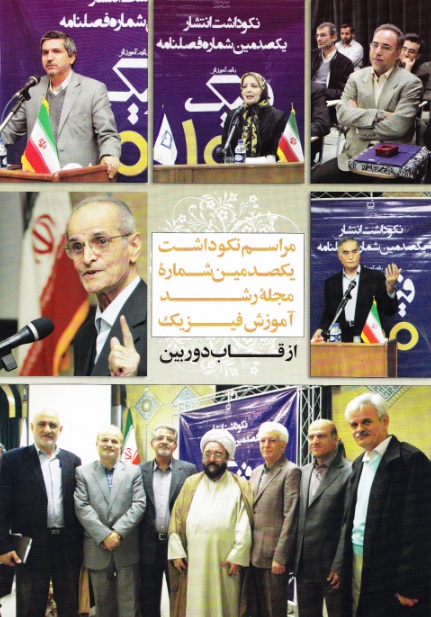 مراسم تجلیل فعالان حوزه آموزش فیزیک و چهرههای تأثیرگذار در تولید مجله رشد آموزش فیزیک