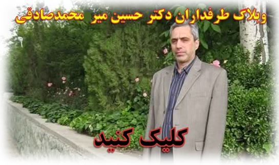 وبلاگ طرفداران دکتر میرمحمدصادقی