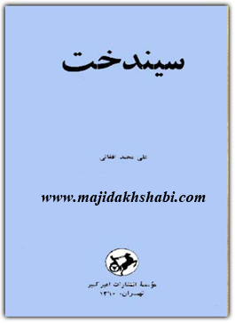 کتابخانه:دانلود رمان سیندخت کتابخانه:دانلود رمان سیندخت