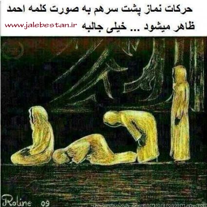 حرکات نماز کلمه احمد را نشان می دهند