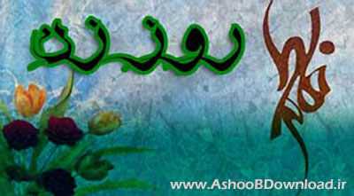 www.AshooBDownload.ir | اس ام اس تبریک روز زن ۹۲