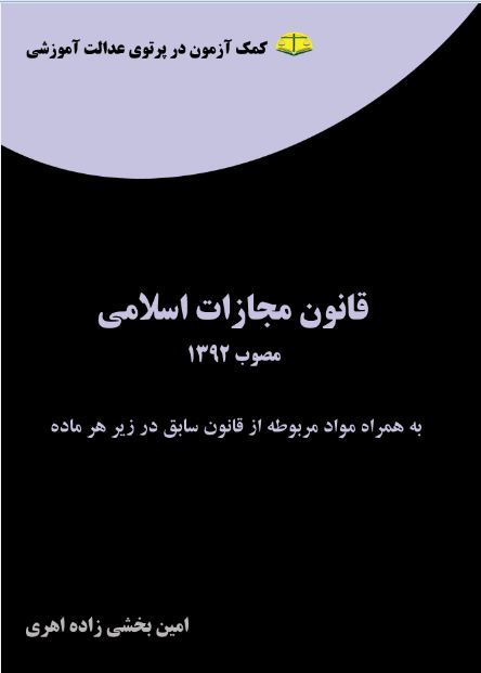 قانون مجازات اسلامی مصوب 1392