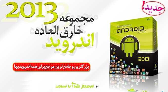 خرید android 2013+خرید مجموعه نرم افزار اندروید +خرید نرم افزار آندروید 2013+خرید مجموعه نرم افزار آندروید 2013