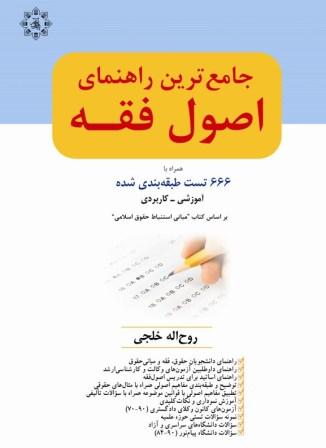 آزمون وکالت+ اصول فقه