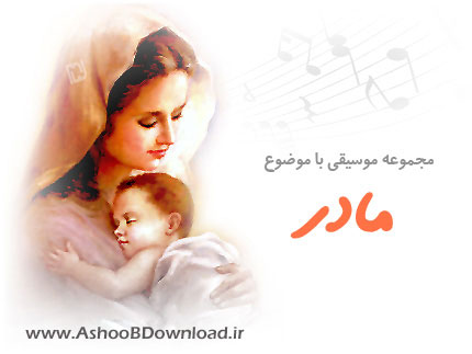 دانلود مجموعه آهنگ با موضوع مادر | www.AshooBDownload.ir