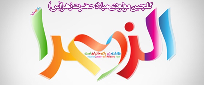 دانلود مولودی میلاد حضرت زهرا