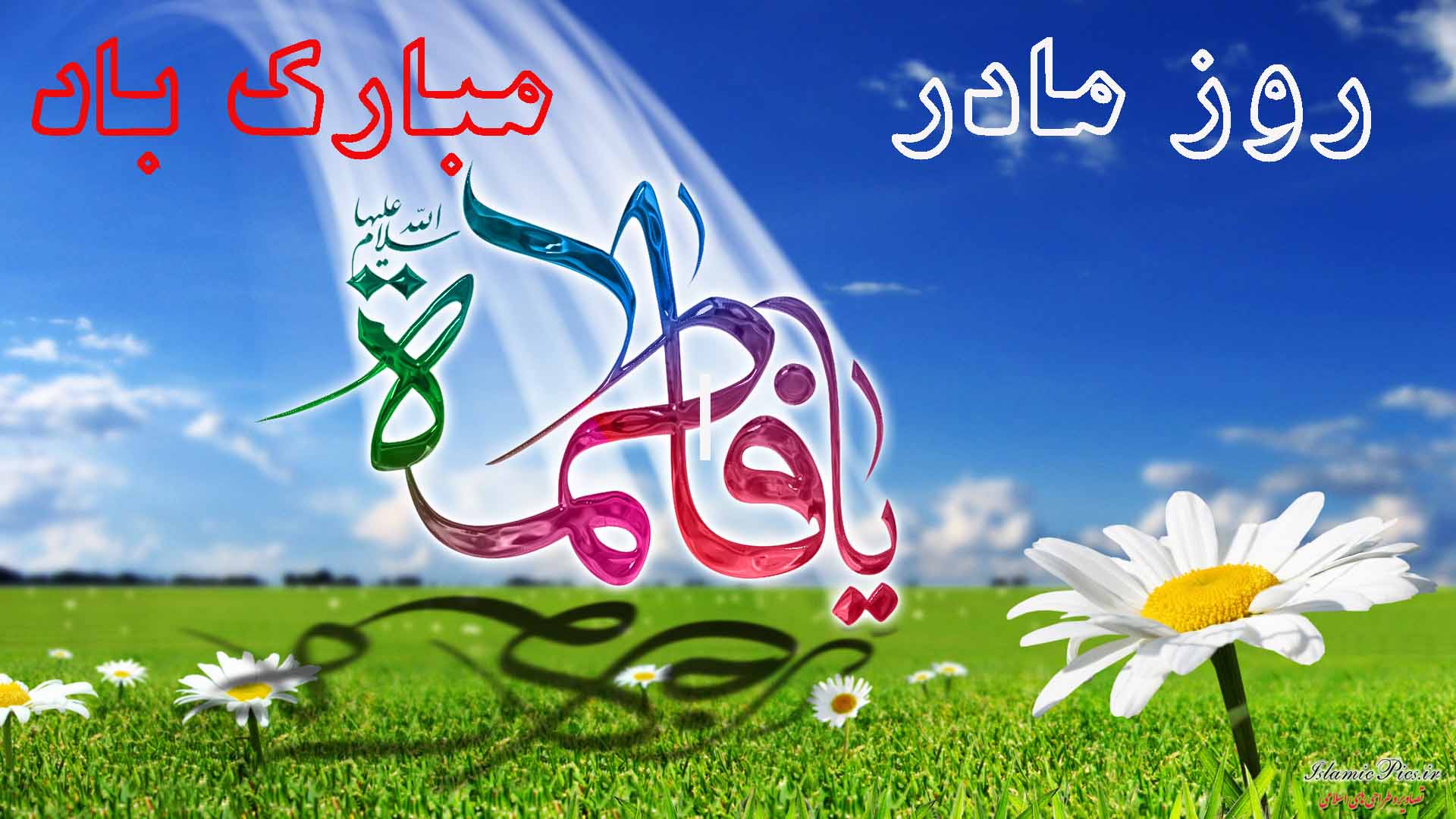 روز مادر