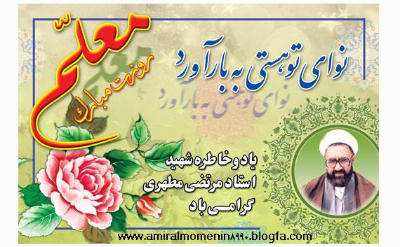 روز معلم