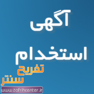 آگهی استخدامی - های وب -HiWeb - در تهران مهلت 31 خرداد 92