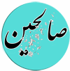 پايگاه آموزشي صالحين-خيبري ها