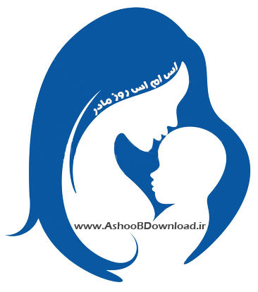 اس ام اس تبریک روز مادر ۹۲ | www.AshooBDownload.ir