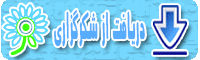 دریافت فایل