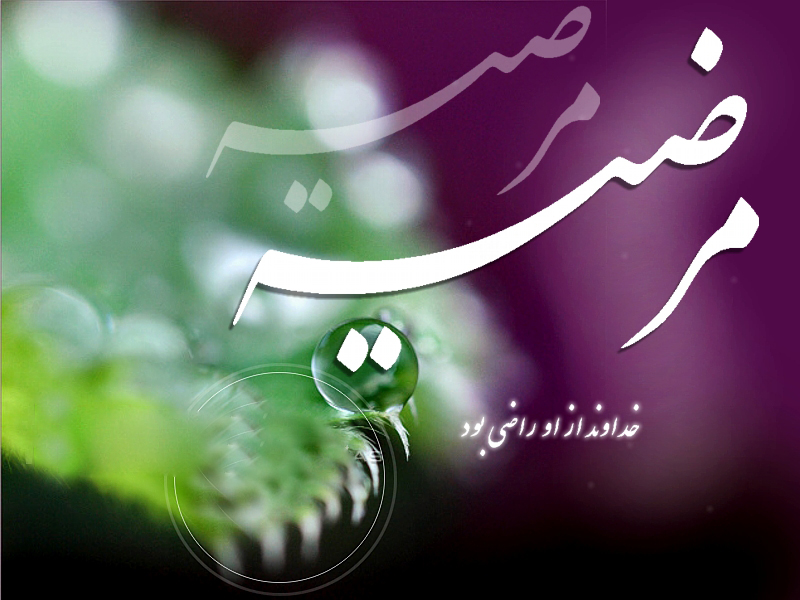 Image result for ‫تصویر برای راضیه و مرضیه‬‎