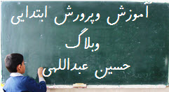 وبلاگ حسين عبداللهي