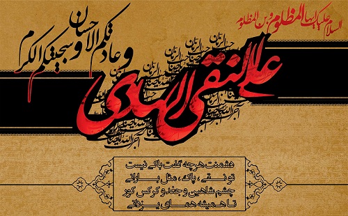 یا امام علی النقی
