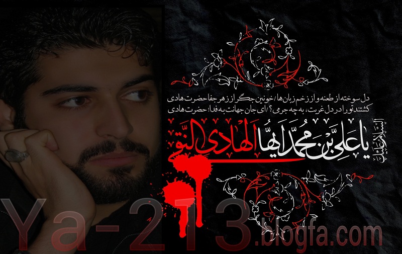 مهدی رعنایی - شهادت امام هادی علیه السلام