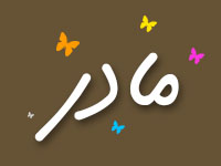 کلیپ کاربران: کلیپ مادر