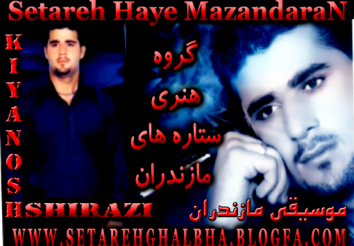موسیقی مازندران دانلود آهنگهای دانلود آهنگ فوق العاده زیبای موسیقی مازندران دانلود آهنگهای دانلود آهنگ فوق العاده زیبای