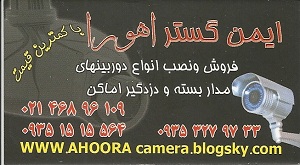 فروش-نصب و راه اندازی دوربین های مداربسته و دزدگیر اماکن 