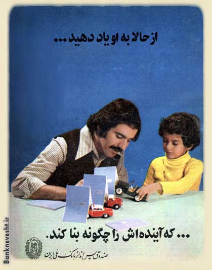 تبلیغ قدیمی بانک ملی ایران قبل از انقلاب -بچه های دیروز- بچه های پریروز1357