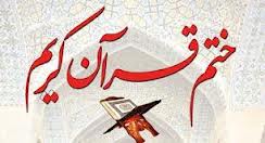 ختم قرآن کریم