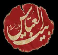 گروه فرهنگی ، مذهبی بیت العباس تهران - شهرری - فلکۀ دوم دولت آباد