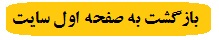 بازگشت به صفحه اول 
