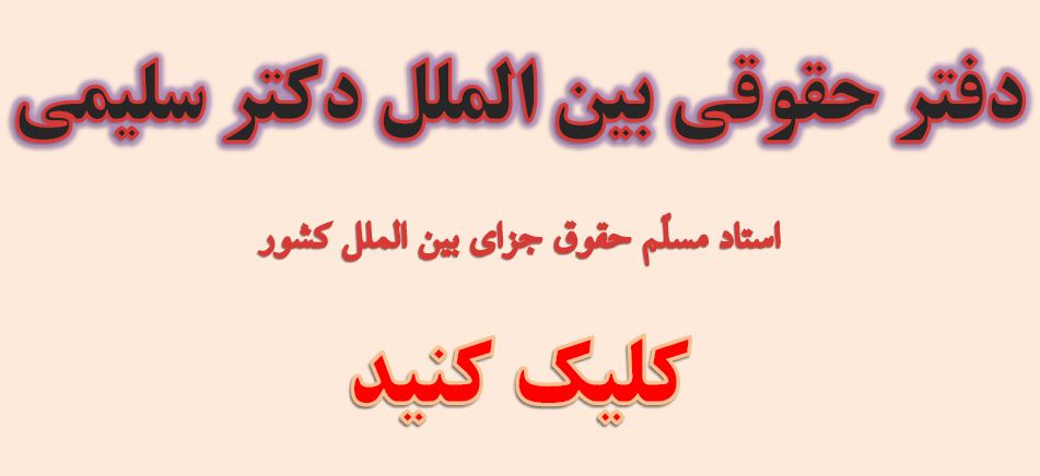 دفتر حقوقی بین الملل دکتر سلیمی