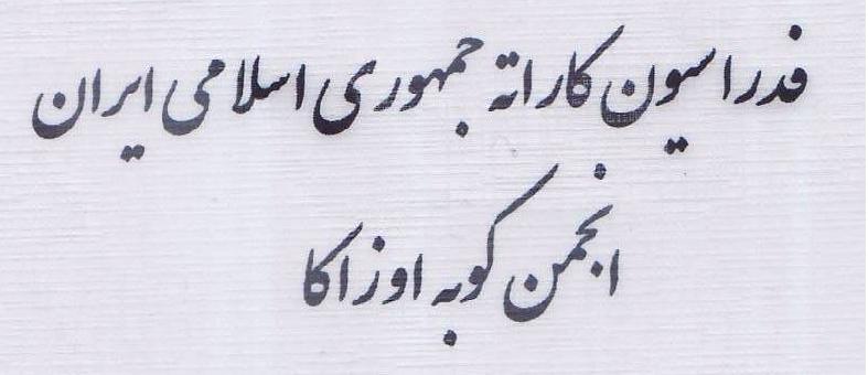 کاراته شیرین بلاغ