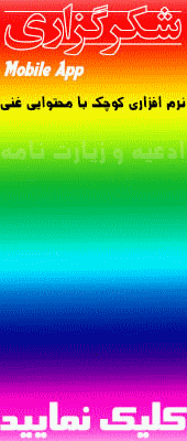 نرم افزار تلفن همراه شکرگزاری نگارش 1.0