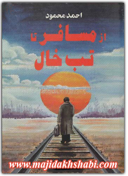کتابخانه:دانلود کتاب از مسافر تا تب خال کتابخانه:دانلود کتاب از مسافر تا تب خال