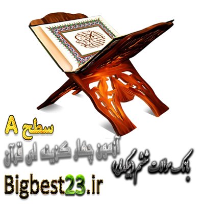 آزمون چهار گزینه ای پایه ششم-قرآن