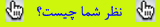 نظر شما چیست؟؟
