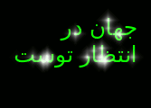 جهان در انتظار توست