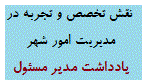 نقش تخصص و تجربه در مدیریت امور شهر