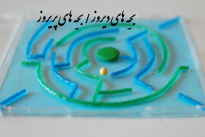 اسباب بازی قدیمی-بچه های دیروز