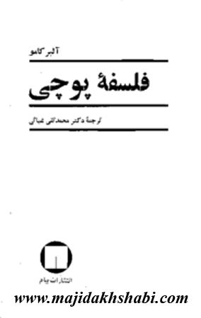 کتابخانه: دانلود کتاب فلسفه ی پوچی کتابخانه: دانلود کتاب فلسفه ی پوچی
