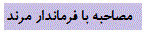 مصاحبه با فرماندار