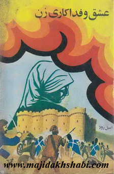 کتابخانه: دانلود کتاب عشق و فداكاری زن کتابخانه: دانلود کتاب عشق و فداكاری زن
